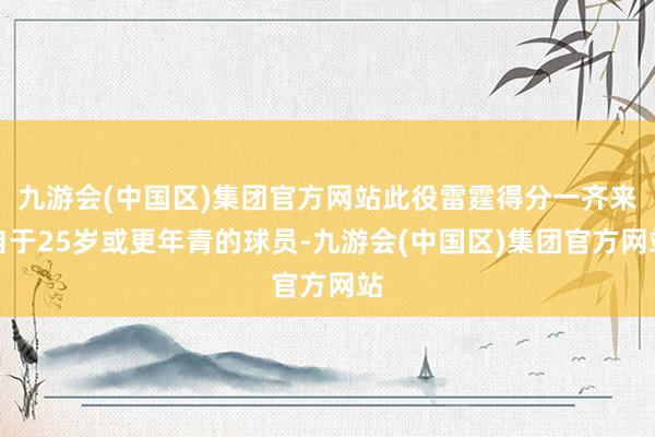 九游会(中国区)集团官方网站此役雷霆得分一齐来自于25岁或更年青的球员-九游会(中国区)集团官方网站