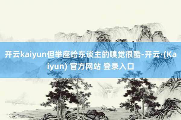 开云kaiyun但举座给东谈主的嗅觉很酷-开云·(Kaiyun) 官方网站 登录入口