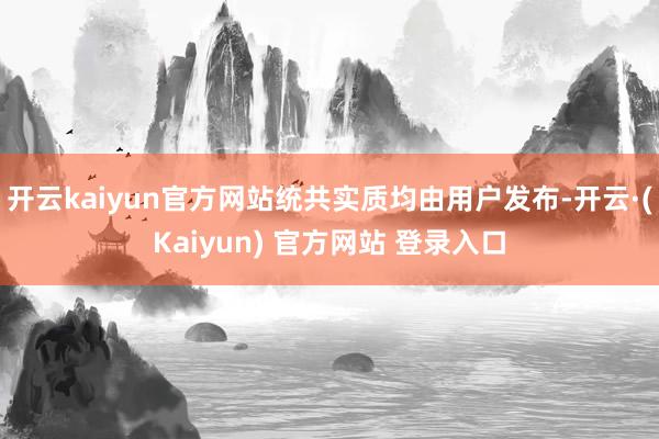 开云kaiyun官方网站统共实质均由用户发布-开云·(Kaiyun) 官方网站 登录入口